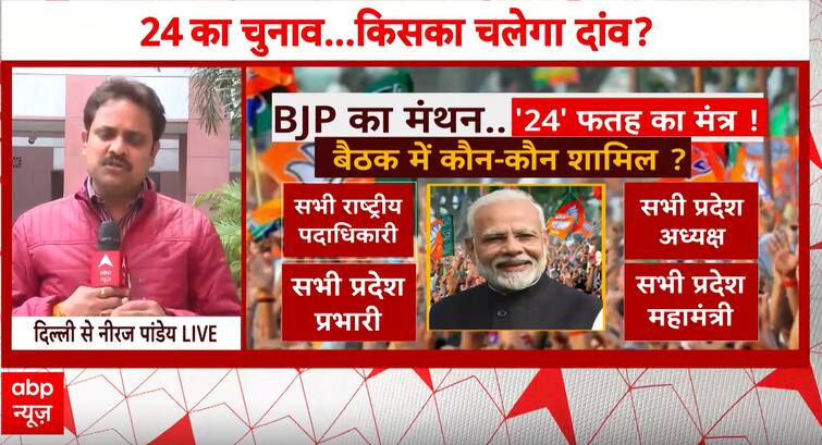 बीजेपी का मंथन…24 का फतह मंत्र! बैठक में किन राजनीतिक मुद्दों को लेकर होगी चर्चा?