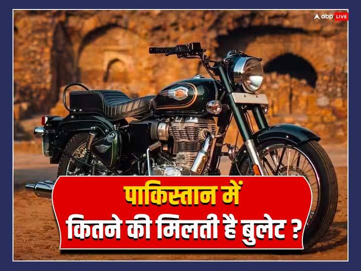 bullet price in pakistan will shock you see the details पाकिस्तान में कितने रुपए की मिलती है बुलेट बाइक?