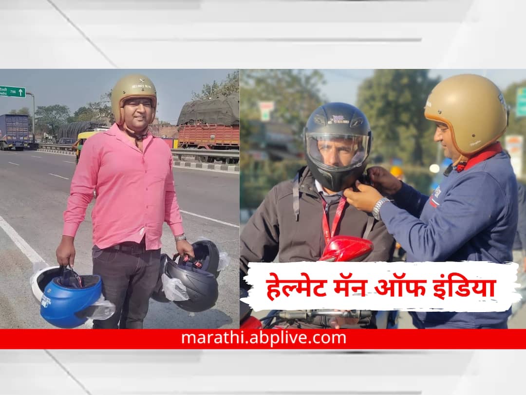 helmet man of india man who distribute helmets for free meet Helmet Man Raghvendra Kumar India s Helmet Man gives away headgear to save lives Helmet Man of India : हजारो दुचाकीस्वारांचा जीव वाचवण्यासाठी मोफत हेल्मेट वाटप! नोकरीवर सोडलं पाणी, घर-दारही विकलं; कोण आहे 'हेल्मेट मॅन ऑफ इंडिया'?