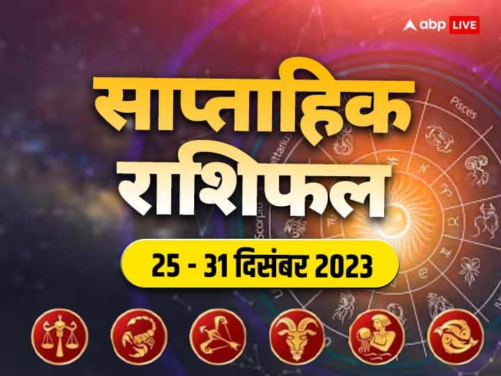 Weekly Horoscope 25 - 31 Dec 2023: नए सप्ताह में आपका बिजनेस, करियर, हेल्थ और लव लाइफ कैसी रहेगी, जानें तुला से मीन राशि तक का साप्ताहिक राशिफल (Weekly Horoscope)