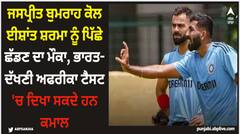 ਜਸਪ੍ਰੀਤ ਬੁਮਰਾਹ ਕੋਲ ਈਸ਼ਾਂਤ ਸ਼ਰਮਾ ਨੂੰ ਪਿੱਛੇ ਛੱਡਣ ਦਾ ਮੌਕਾ, ਭਾਰਤ-ਦੱਖਣੀ ਅਫਰੀਕਾ ਟੈਸਟ 'ਚ ਦਿਖਾ ਸਕਦੇ ਹਨ ਕਮਾਲ
