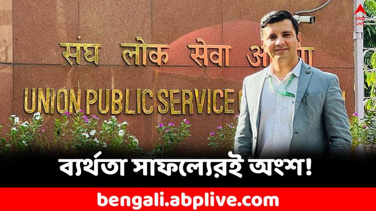 IAS Success Story Meet Vijay Wardhan Engineer Who Failed 35 Times But Cracked UPSC with determination IAS Success Story: ৩৫ বার ফেল! তবু মাঠ ছাড়েননি, ইঞ্জিনিয়ারিং ছেড়ে কীভাবে সফল IAS হলেন বিজয় বর্ধন?