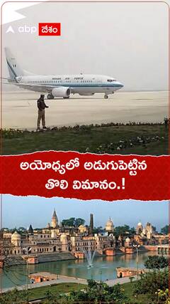 అయోధ్యలో అడుగుపెట్టిన తొలివిమానం.!