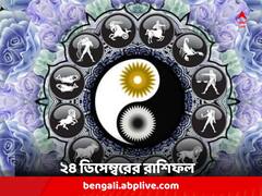 Daily Astrology: কাদের রয়েছে পদোন্নতি-বেতন বৃদ্ধির সম্ভাবনা? স্বাস্থ্য নিয়ে সচেতন হতে হবে কাদের ? দেখুন রাশিফলে...