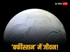 शनि ग्रह के चंद्रमा पर मौजूद हो सकता है जीवन, NASA वैज्ञानिकों के हाथ लगी ये बड़ी कामयाबी