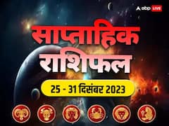 Weekly Horoscope: कैसा रहेगा नया सप्ताह मेष, वृषभ, मिथुन, कर्क, सिंह और कन्या राशि के लिए जानें वीकली राशिफल