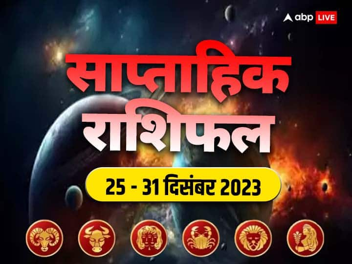 Weekly Horoscope 25 - 31 Dec 2023: इस नए सप्ताह में आपका बिजनेस, करियर, हेल्थ और लव लाइफ कैसी रहेगी, जानें मेष से कन्या राशि तक 6 राशियों का साप्ताहिक राशिफल (Weekly Horoscope)