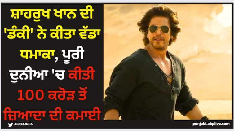 dunki-worldwide-box-office-collection-day-2-shah-rukh-khan-film-crossed-100-crore-globally-earned-102-crores-in-two-days Shah Rukh Khan: ਸ਼ਾਹਰੁਖ ਖਾਨ ਦੀ 'ਡੰਕੀ' ਨੇ ਕੀਤਾ ਵੱਡਾ ਧਮਾਕਾ, ਪੂਰੀ ਦੁਨੀਆ 'ਚ ਕੀਤੀ 100 ਕਰੋੜ ਤੋਂ ਜ਼ਿਆਦਾ ਦੀ ਕਮਾਈ