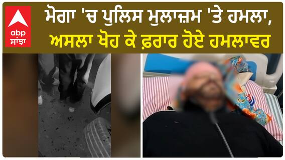 Moga 'ਚ Police Officer 'ਤੇ ਹਮਲਾ, ਅਸਲਾ ਖੋਹ ਕੇ ਫ਼ਰਾਰ ਹੋਏ ਹਮਲਾਵਰ