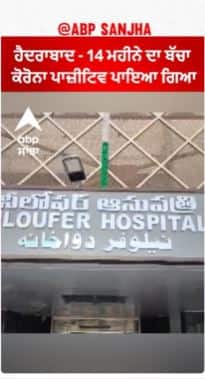 Corona In Hyderabad - 14 ਮਹੀਨੇ ਦਾ ਬੱਚਾ ਕੋਰੋਨਾ ਪਾਜ਼ੀਟਿਵ ਪਾਇਆ ਗਿਆ