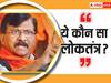 Maharashtra Politics: 'अमित शाह को देना चाहिए जवाब', संसद सुरक्षा चूक पर संजय राउत का गृह मंत्री पर हमला, पूछा ये सवाल