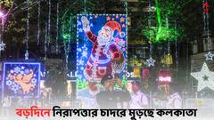 Kolkata Christmas Security: বড়দিনে কড়া নিরাপত্তা কলকাতায়, নজরদারিতে ৩ হাজারের বেশি পুলিশ কর্মী