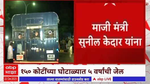 Sunil Kedar : सुनील केदार यांची कारागृहात रवानगी, नागपूर बँक घोटाळ्यात केदार दोषी ABP Majha