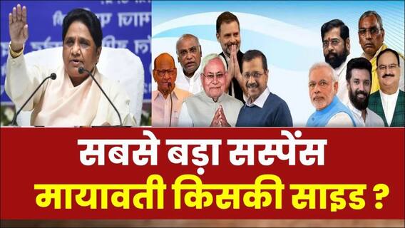 C-Voter Opinion Poll: 2024 लोकसभा चुनाव में Mayawati जिसकी साइड गईं उसकी बल्ले-बल्ले ! | Breaking