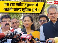 राम मंदिर उद्घाटन में एनसीपी सांसद सुप्रिया सुले जाएंगी या नहीं? कहा- 'न्योता आने दो फिर...'