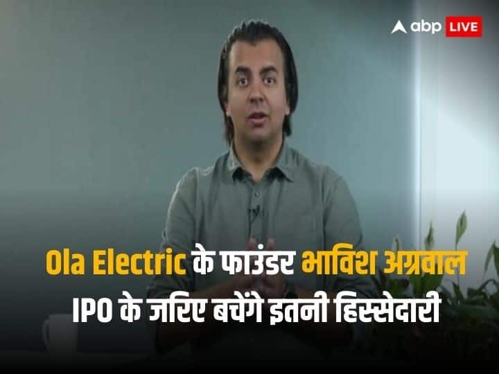 Ola Electric Files DRHP with Sebi Founder Bhavish Aggarwal to sell 4.74 crore share Ola Electric IPO: ओला इलेक्ट्रिक का जल्द आएगा आईपीओ, सेबी के पास जमा किया ड्राफ्ट, इतनी हिस्सेदारी बेचेंगे फाउंडर भाविश अग्रवाल