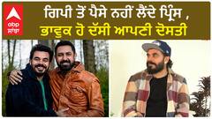 Prince does not take money from Gippy ਭਾਵੁਕ ਹੋ ਦੱਸੀ ਆਪਣੀ ਦੋਸਤੀ | Prince | Gippy Grewal | Abpsanjha