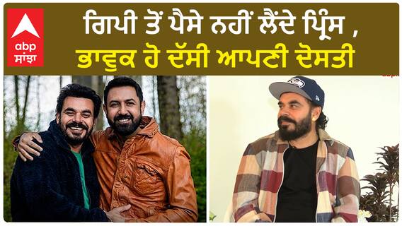 Prince does not take money from Gippy ਭਾਵੁਕ ਹੋ ਦੱਸੀ ਆਪਣੀ ਦੋਸਤੀ | Prince | Gippy Grewal | Abpsanjha