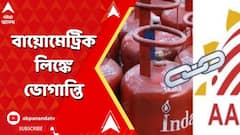 গ্যাস সিলিন্ডার কানেকশনের সঙ্গে আধার লিঙ্ক করাতে চূড়ান্ত হয়রানি!