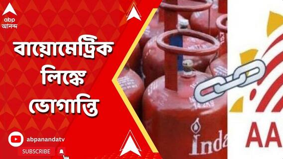 Gas Connection: গ্যাস সিলিন্ডার কানেকশনের সঙ্গে আধার লিঙ্ক করাতে চূড়ান্ত হয়রানি!