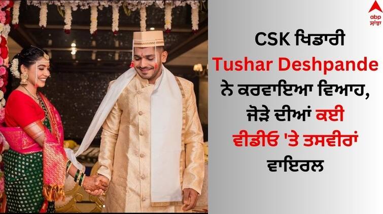 IPL Chennai Super Kings bowler Tushar Deshpande Gets Married with Nabha Gaddamwar know details Tushar Deshpande Wedding: CSK ਖਿਡਾਰੀ ਤੁਸ਼ਾਰ ਦੇਸ਼ਪਾਂਡੇ ਨੇ ਕਰਵਾਇਆ ਵਿਆਹ, ਜੋੜੇ ਦੀਆਂ ਕਈ ਵੀਡੀਓ 'ਤੇ ਤਸਵੀਰਾਂ ਵਾਇਰਲ