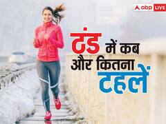 सर्दी के मौसम में कब और कितनी देर तक टहलना हो सकता है फायदेमंद, जानें, इस समय जानें से बचें