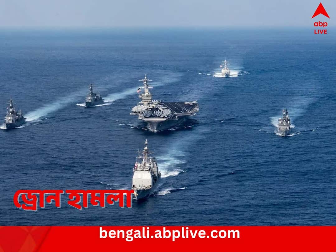 Drone Strike on Ship in Indian Ocean Know in details Drone Strike in Indian Ocean: গুজরাত উপকূলের অনতি দূরে, ভারত মহাসাগরে জাহাজে ড্রোন হামলা, ইজরায়েলযোগের ইঙ্গিত