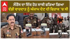 Lawrence Bishnoi ਦਾ ਇੱਕ ਹੋਰ ਸਾਥੀ ਫੜਿਆ ਗਿਆ, ਵੱਡੀ ਵਾਰਦਾਤ ਨੂੰ ਅੰਜਾਮ ਦੇਣ ਦੀ ਫਿਰਾਕ 'ਚ ਸੀ