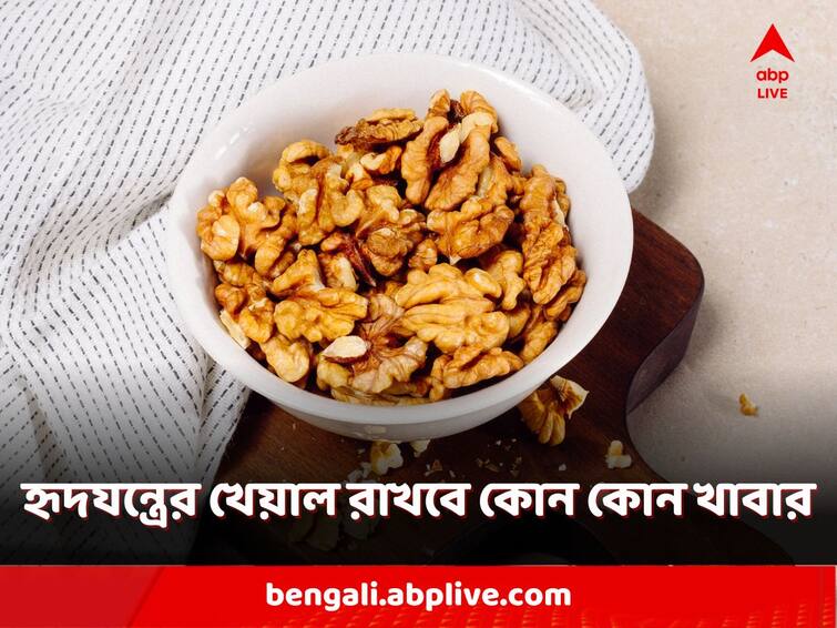 Healthy Lifestyle Health Tips Foods to Include in Your Daily Diet to maintain Heart Health Healthy Heart: হার্ট ভাল রাখতে কমান রক্তচাপ এবং কোলেস্টেরল, নজর দিন খাদ্যাভ্যাসে, কী কী খেতে পারেন?