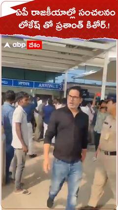 ఏపీ రాజకీయాల్లో సంచలనం..లోకేష్ తో ప్రశాంత్ కిశోర్ !