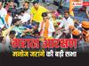 Manoj Jarange: महाराष्ट्र के बीड में मनोज जरांगे करेंगे बड़ी सभा, 1800 से ज्यादा पुलिस कर्मी रहेंगे तैनात