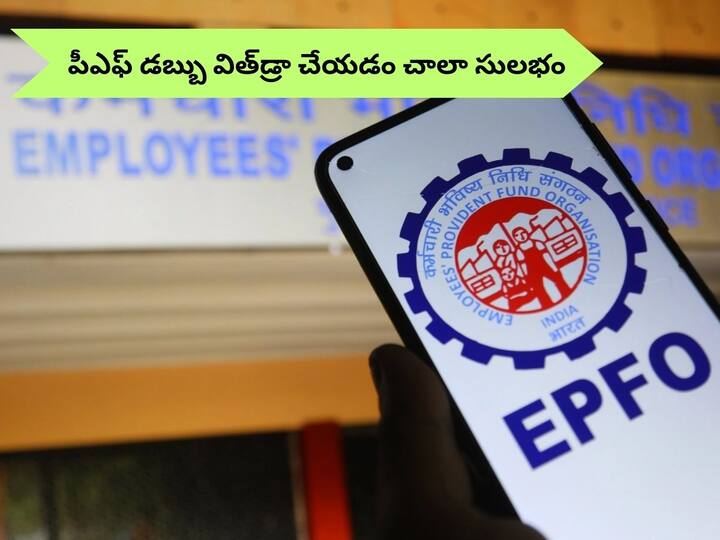 EPF Withdrawal online Steps-By-Step Process here On How To Withdraw Your PF Amount online EPF Withdrawal: మీ పీఎఫ్‌ డబ్బు విత్‌డ్రా చేయడం చాలా సులభం - 2 నిమిషాల్లో అప్లై చేయండిలా!