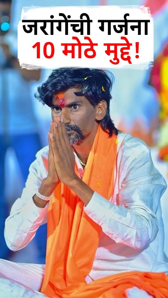 बीडच्या रॅलीत मनोज जरांगेंची गर्जना, 10 मोठे मुद्दे!
