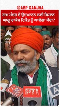 Rakesh Tikait | ਰਾਮ ਮੰਦਰ ਦੇ ਉਦਘਾਟਨ ਲਈ ਕਿਸਾਨ ਆਗੂ ਰਾਕੇਸ਼ ਟਿਕੈਤ ਨੂੰ ਆਵੇਗਾ ਸੱਦਾ?