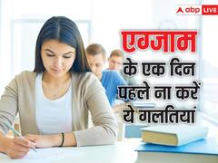 बोर्ड परीक्षा से एक दिन पहले न करें ये गलतियां, वरना एग्जाम में पछताना पड़ेगा