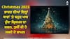 Christmas 2023 : ਭਾਰਤ ਦੀਆਂ ਇਨ੍ਹਾਂ ਥਾਵਾਂ 'ਤੇ ਬਹੁਤ ਖਾਸ ਹੁੰਦਾ ਕ੍ਰਿਸਮਸ ਦਾ ਜਸ਼ਨ, ਤੁਸੀਂ ਵੀ ਹੋ ਸਕਦੇ ਹੋ ਸ਼ਾਮਲ