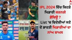 IPL 2024 ਵਿੱਚ ਕਿਹੜੇ ਖਿਡਾਰੀ ਕਰਨਗੇ ਡੈਬਿਊ ? List 'ਚ ਵਿਦੇਸ਼ੀਆਂ ਸਣੇ ਦੋ ਭਾਰਤੀ ਖਿਡਾਰੀਆਂ ਦਾ ਨਾਂਅ ਸ਼ਾਮਲ