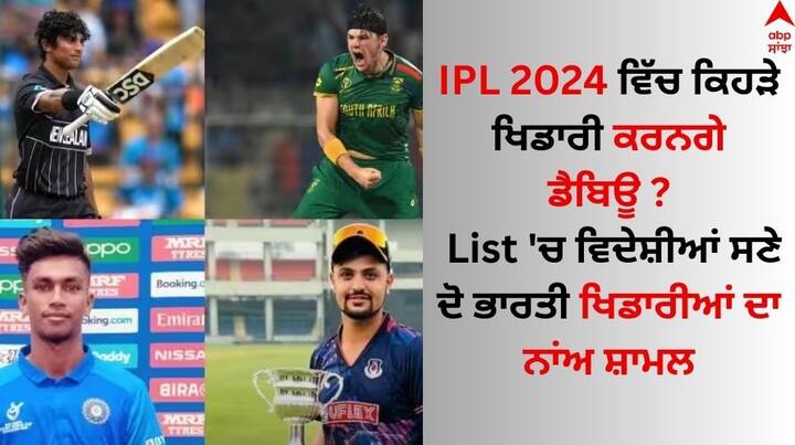 IPL 2024: ਆਈਪੀਐਲ 2024 ਲਈ ਹੋਈ ਨਿਲਾਮੀ ਵਿੱਚ ਕੁੱਲ 72 ਖਿਡਾਰੀ ਵਿਕ ਚੁੱਕੇ ਹਨ, ਜਿਸ ਲਈ ਕੁੱਲ 230 ਕਰੋੜ ਰੁਪਏ ਖਰਚ ਕੀਤੇ ਗਏ ਹਨ।