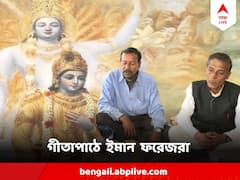 লক্ষ কণ্ঠে গীতাপাঠে গলা মেলাবেন ইমান আলি, ফরেজ লস্কররাও, কারা তাঁরা ?