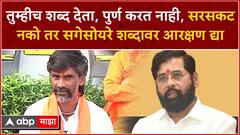 Manoj Jarange Full PC : सरसकट नको; तुमच्या चार शब्दांवर आरक्षण द्या - मनोज जरांगे