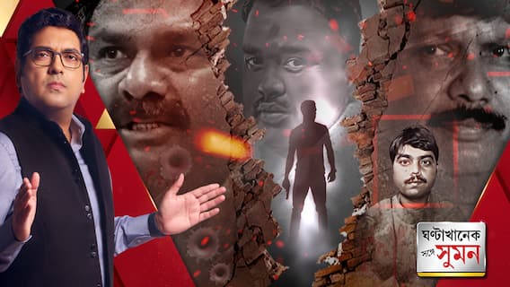 ঘণ্টাখানেক সঙ্গে সুমন (২২.১২.২৩) পর্ব-১: সরাসরি সংঘাতে সাংসদ-বিধায়ক, তৃণমূলকর্মী খুন ঘিরে তৃণমূলেই ধুন্ধুমার