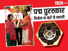 पद्म पुरस्कार विजेता भूल से भी ना करें ये गलती, वरना छिन सकता है पुरस्कार