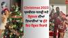 Christmas 2023: ਯੁਜਵੇਂਦਰ ਚਾਹਲ-ਧਨਸ਼੍ਰੀ ਵਰਮਾ ਸਣੇ ਕ੍ਰਿਸਮਸ ਦੀਆਂ ਤਿਆਰੀਆਂ 'ਚ ਜੁੱਟੇ ਇਹ ਕ੍ਰਿਕਟ ਸਿਤਾਰੇ