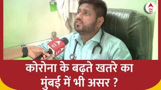 Mumbai Corona Alert: मुंबई में क्लिनिक के बाहर बढ़ी मरीजों की संख्या, डॉक्टर बोले- Panic ना हों