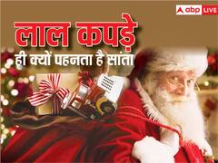 क्रिसमस डे पर सांता लाल रंग के ही कपड़े क्यों पहनता है?