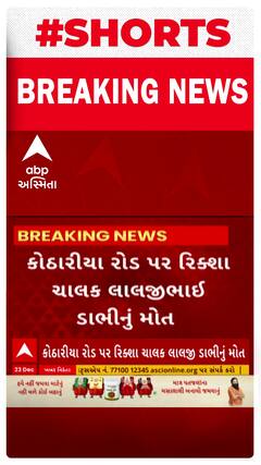 Rajkot Heart Attack Case | રિક્ષા ચાલકને અચાનક હાર્ટ અટેક આવી જતા થયું મોત