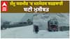JK Snowfall | ਜੰਮੂ ਕਸ਼ਮੀਰ 'ਚ ਮਨਮੋਹਕ ਬਰਫ਼ਬਾਰੀ, ਬਣੀ ਮੁਸੀਬਤ