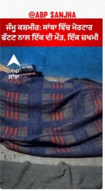 Jammu kashmir Mortar Blast : ਸਾਂਬਾ ਵਿੱਚ ਮੋਰਟਾਰ ਫੱਟਣ ਨਾਲ ਇੱਕ ਦੀ ਮੌਤ, ਇੱਕ ਜ਼ਖਮੀ