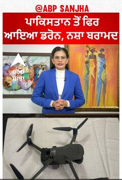 Drone recovered in Amritsar | ਪਾਕਿਸਤਾਨ ਤੋਂ ਫਿਰ ਆਇਆ ਡਰੋਨ, ਨਸ਼ਾ ਬਰਾਮਦ