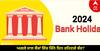 Bank Holidays in 2024: ਅਗਲੇ ਸਾਲ ਬੈਂਕਾਂ ਵਿੱਚ ਕਿੰਨੇ ਦਿਨ ਰਹਿਣਗੇ ਬੰਦ? ਇੱਥੇ ਚੈੱਕ ਕਰੋ ਪੂਰੀ ਸੂਚੀ